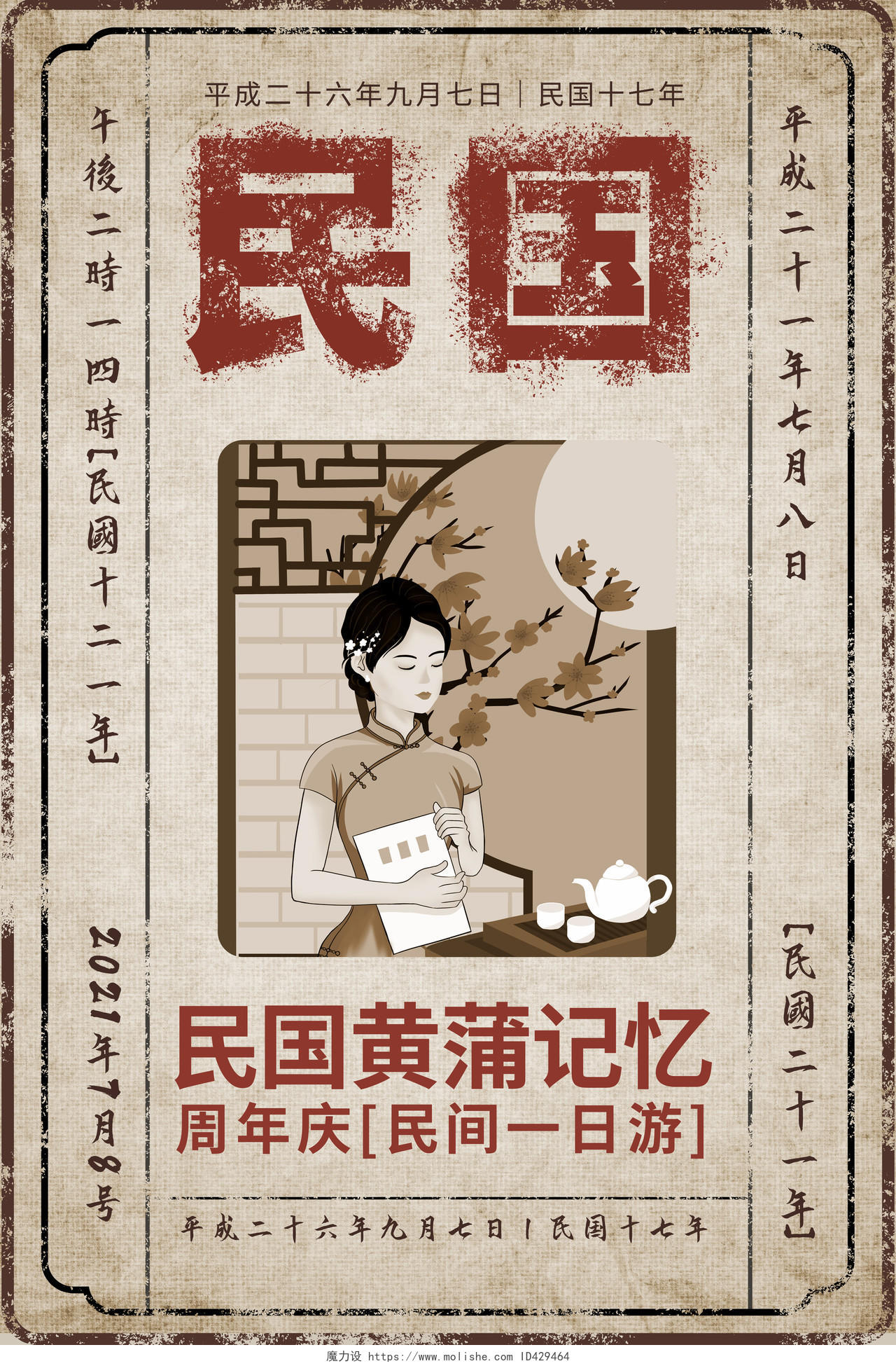 浅褐色复古风格民国黄埔记忆周年庆旅游宣传海报设计老上海复古民国风